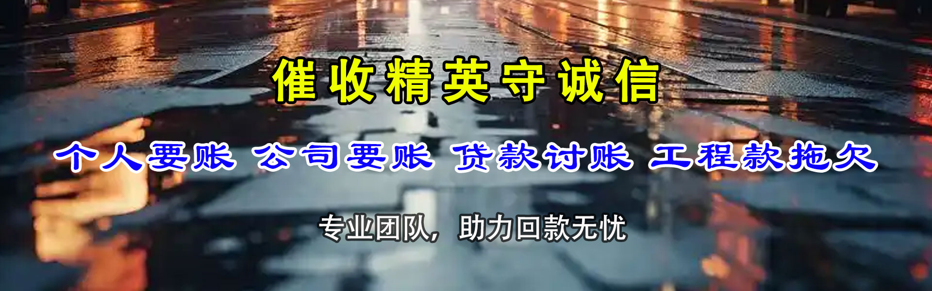 长岛清账公司