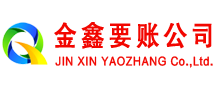 长岛金鑫收债公司